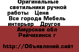 Оригинальные светильники ручной работы › Цена ­ 3 000 - Все города Мебель, интерьер » Другое   . Амурская обл.,Райчихинск г.